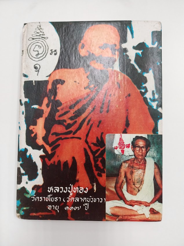 หลวงปู่ทอง วัดราชโยธา โดย อาจารย์เจ๊ก (ลูกศิษย์คนสุดท้ายของท่าน)