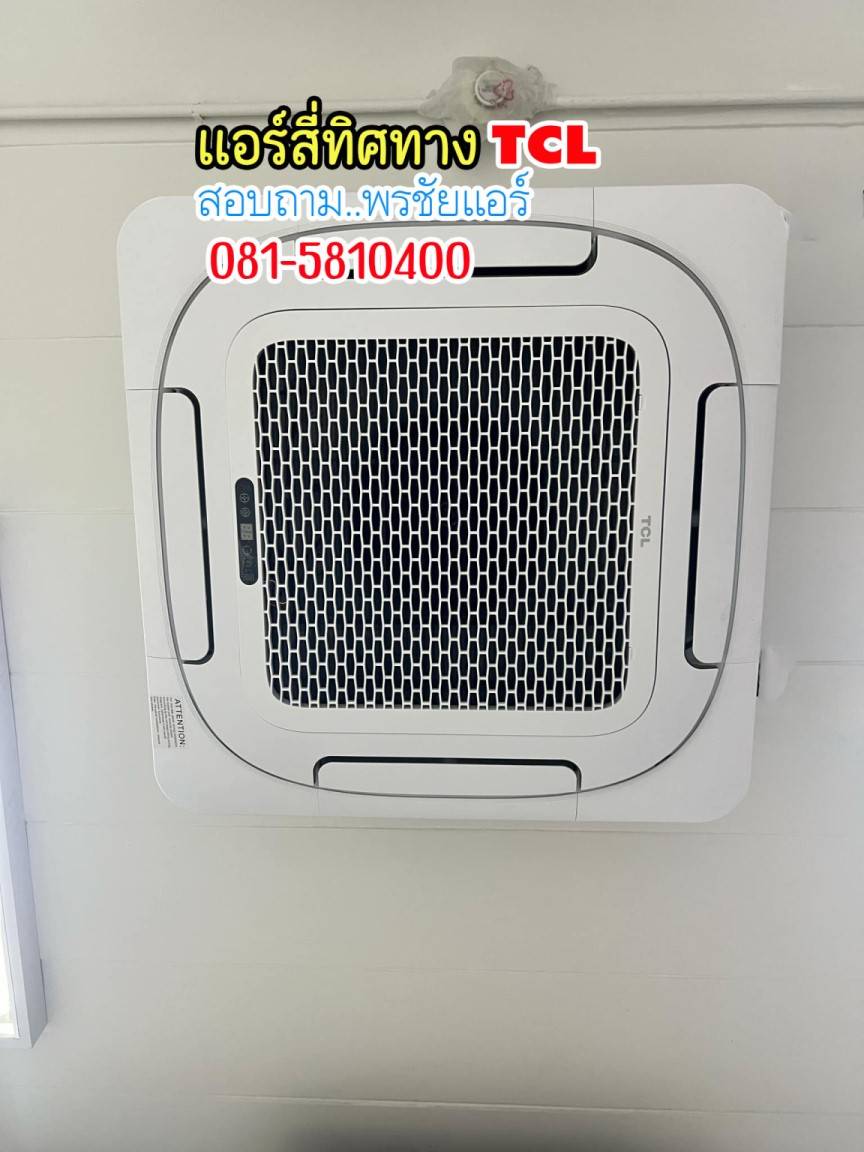 แอร์ TCL สี่ทิศทาง, แอร์4ทิศทาง TCL,ราคาแอร์TCL สี่ทิศทาง,แอร์สี่ทิศทาง TCL ล่าสุด,แอร์ 4 ทิศทาง TCL,แอร์ 4 ทิศทาง TCL ดีไหม,แอร์TCLสี่ทิศทาง อินเวอร์เตอร์,ราคาแอร์ 4 ทิศทาง TCL,ขายส่งแอร์4ทิศทาง TCL,ราคาส่งแอร์4ทิศทาง TCL,เรทส่งแอร์4ทิศทาง TCL, แอร์สี่ทิศทาง ทีซีแอล,แอร์4ทิศทาง TCL รังสิต