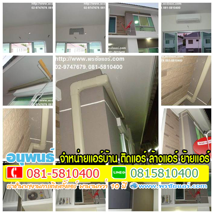 ร้านแอร์Lasada ,ร้านแอร์shopee ,ร้านแอร์โฮมโปร ,ร้านแอร์ไทวัสดุ ,ร้านแอร์PowerBuy ,ร้านแอร์โลตัส ,ร้านแอร์บิ๊กซี, ร้านแอร์ใกล้ฉัน