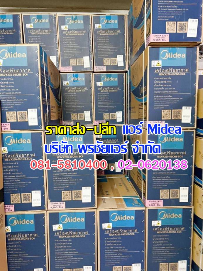 แอร์ Midea ถกไม่เถียง,แอร์midea,แอร์มีเดีย,แอร์ไมเดีย,แอร์ midea ราคาถูก,แอร์ midea ราคาส่ง,ขายแอร์ไมเดีย,ราคาแอร์มีเดีย,ราคาส่งแอร์ midea,แอร์midea ซื้อที่ไหน,แอร์ Midea ดีไหม, ร้านแอร์ส่งแอร์ midae ,แอร์มีเดียรังสิต,แอร์ midea รังสิต,ดีลเลอร์แอร์มีเดีย,ดีลเลอร์ แอร์midea