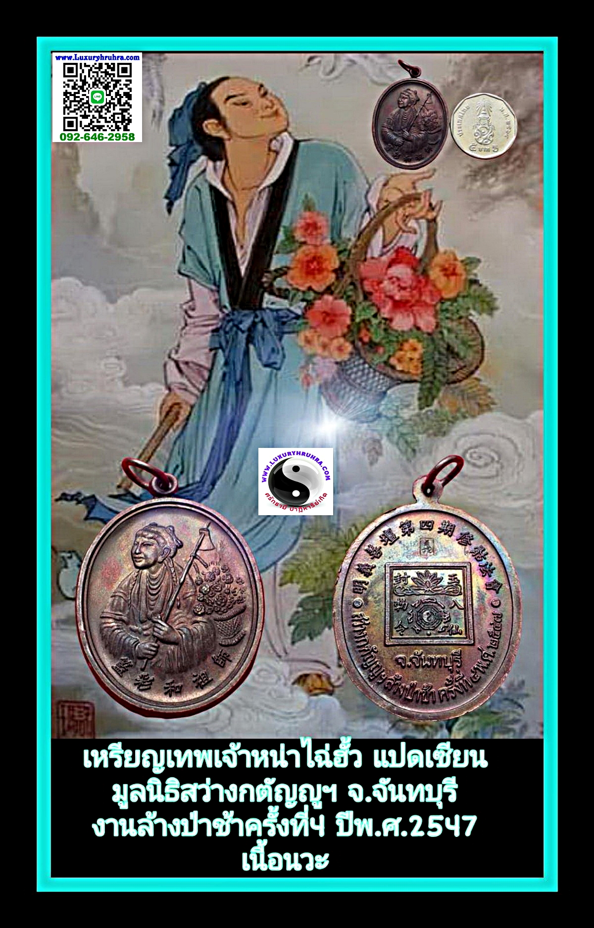 เหรียญเทพเจ้าหน่าไฉ่ฮั้วแปดเซียนมูลนิธิสว่างกตัญญูฯที่ระลึกงานล้างป่าช้าครั้งที่4จ.จันทบุรีปีพ.ศ.2547เนื้อนวะ