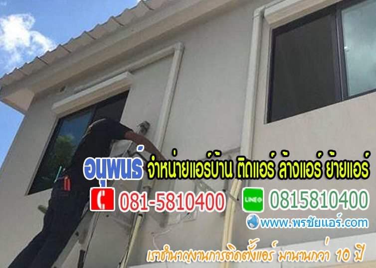 ร้านแอร์ปทุมธานี แอร์โลตัสปทุมธานี ขายแอร์ปทุมธานี แอร์บ้านปทุมธานี