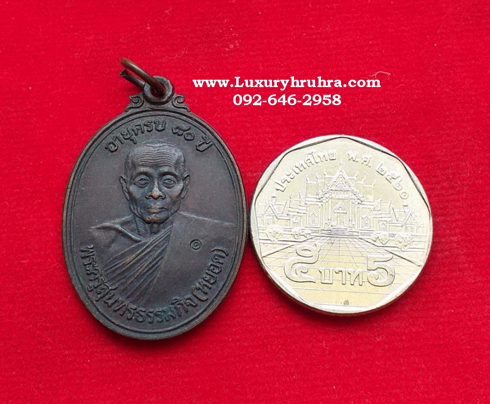เหรียญหลวงพ่อหยอดวัดแก้วเจริญจ.สมุทรสงครามปี2534เนื้อทองแดง