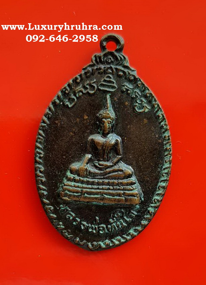 เหรียญหลวงพ่อทันใจพระครูปริยัติวราทรวัดศรีมหาราชาจ.ชลบุรีปี2521เนื้อทองแดง