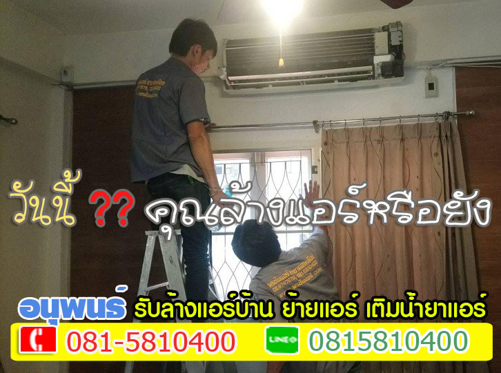ล้างแอร์เมืองเอก, ล้างแอร์มหาวิทยาลัยรังสิต, ล้างแอร์หลักหก ,ล้างแอร์วัดนาวง ,ล้างแอร์วัดดอนเมือง