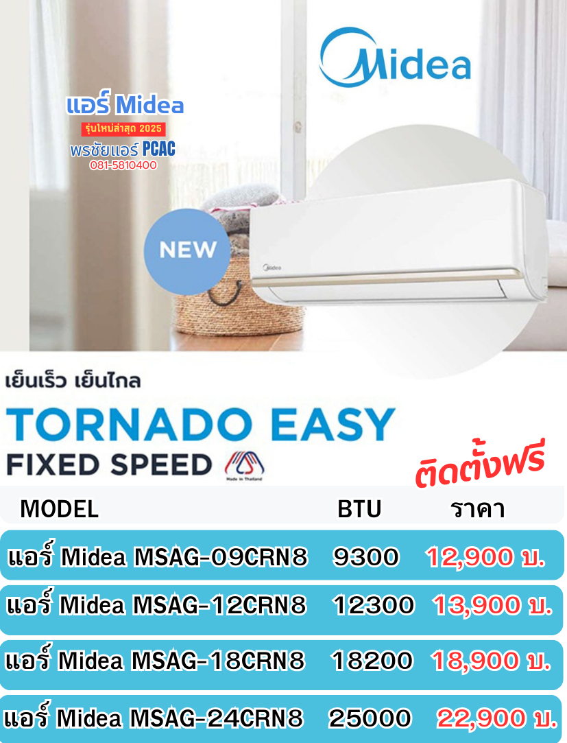 แอร์4ทิศทางmidea ,แอร์สี่ทิศทางไมเดีย, ราคาแอร์สี่ทิศทางมีเดีย ,ราคาแอร์4ทิศทางMidea, ขายส่งแอร์4ทิศทางไมเดีย,แอร์สีทิศทางราคาส่ง,ขายส่งแอร์4ทิศทาง,ราคาส่งแอร์สี่ทิศทาง,ร้านแอร์4ทิศทาง,แอร์สีทิศทาง รังสิต,แอร์สี่ทิศทาง ปทุมธานี,แอร์4ทิศทาง ดอนเมือง,แอร์สี่ทิศทาง สายไหม