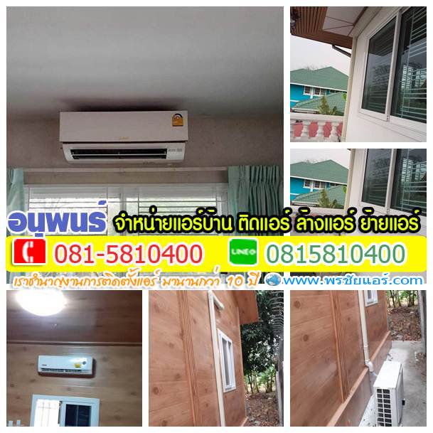 รีวิว ติดตั้งแอร์ ตลิ่งชัน ฉิมพลี