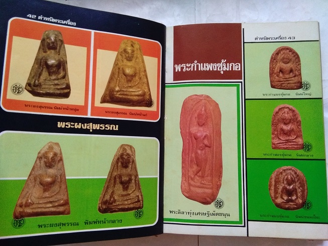 หนังสือ“ตำหนิพระเครื่อง 1 (สัญลักษณ์พระเครื่อง)” โดย พรจักร จักรานุสรณ์