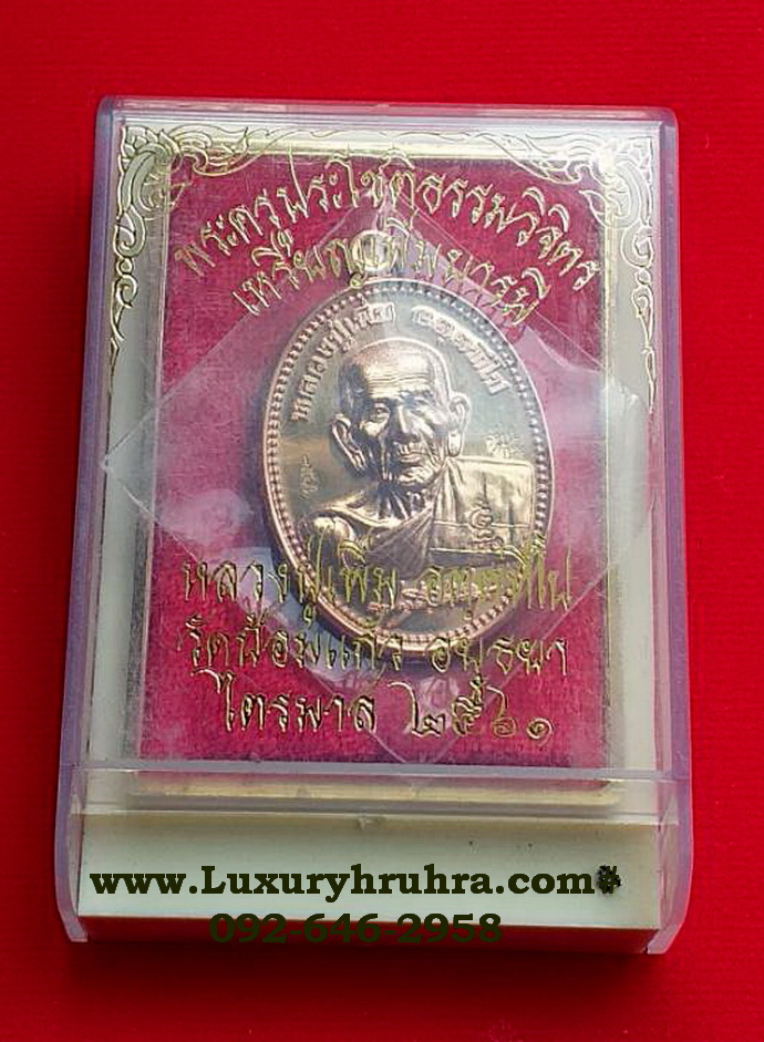 เหรียญหลวงพ่อเพิ่มพระครูประโชติธรรมวิจิตรวัดป้อมแก้วจ.อยุธยาปี2561รุ่นเพิ่มบารมีเนื้อทองแดง