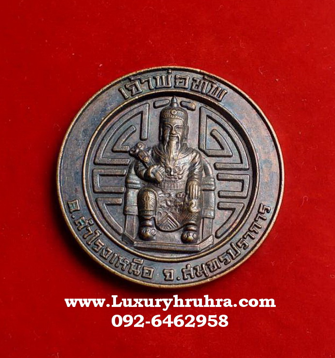 เหรียญเจ้าพ่อทัพต.สำโรงเหนือจ.สมุทรปราการรุ่นเปิดศาลปี2551เนื้อทองแดง