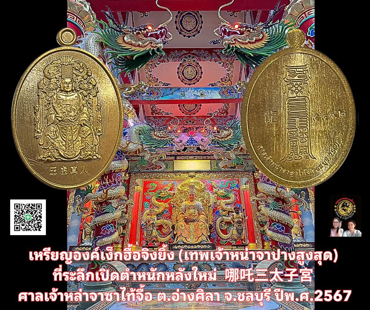โชว์เหรียญองค์เง็กฮื้อจิงยิ้ง(เทพเจ้าหน่าจาปางสูงสุด)ที่ระลึกเปิดตำหนักหลังใหม่ 哪吒三太子宮 ศาลเจ้าหล่าจาซาไท้จื้อต.อ่างศิลาจ.ชลบุรีปีพ.ศ.2567เนื้อมหาชนวน