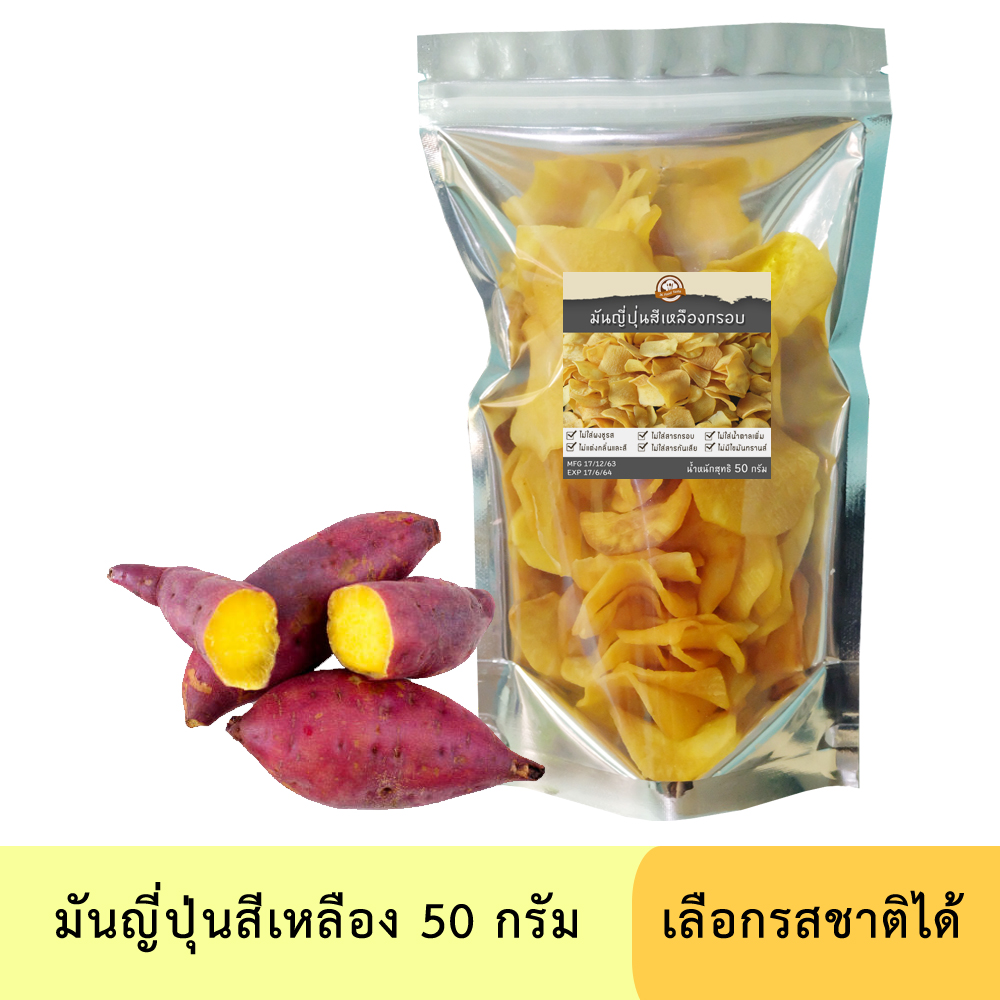 มันญี่ปุ่นสีเหลืองกรอบ (แบบแผ่น) 50 กรัม