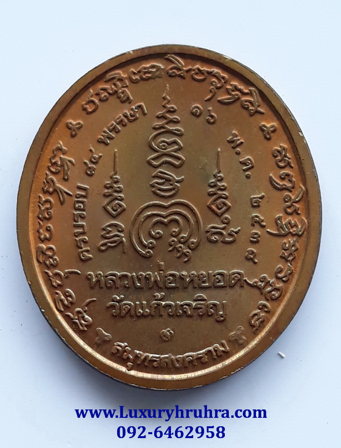 เหรียญหลวงพ่อหยอดวัดแก้วเจริญจ.สมุทรสงครามปี2538ครบรอบ84พรรษาเนื้อทองแดง