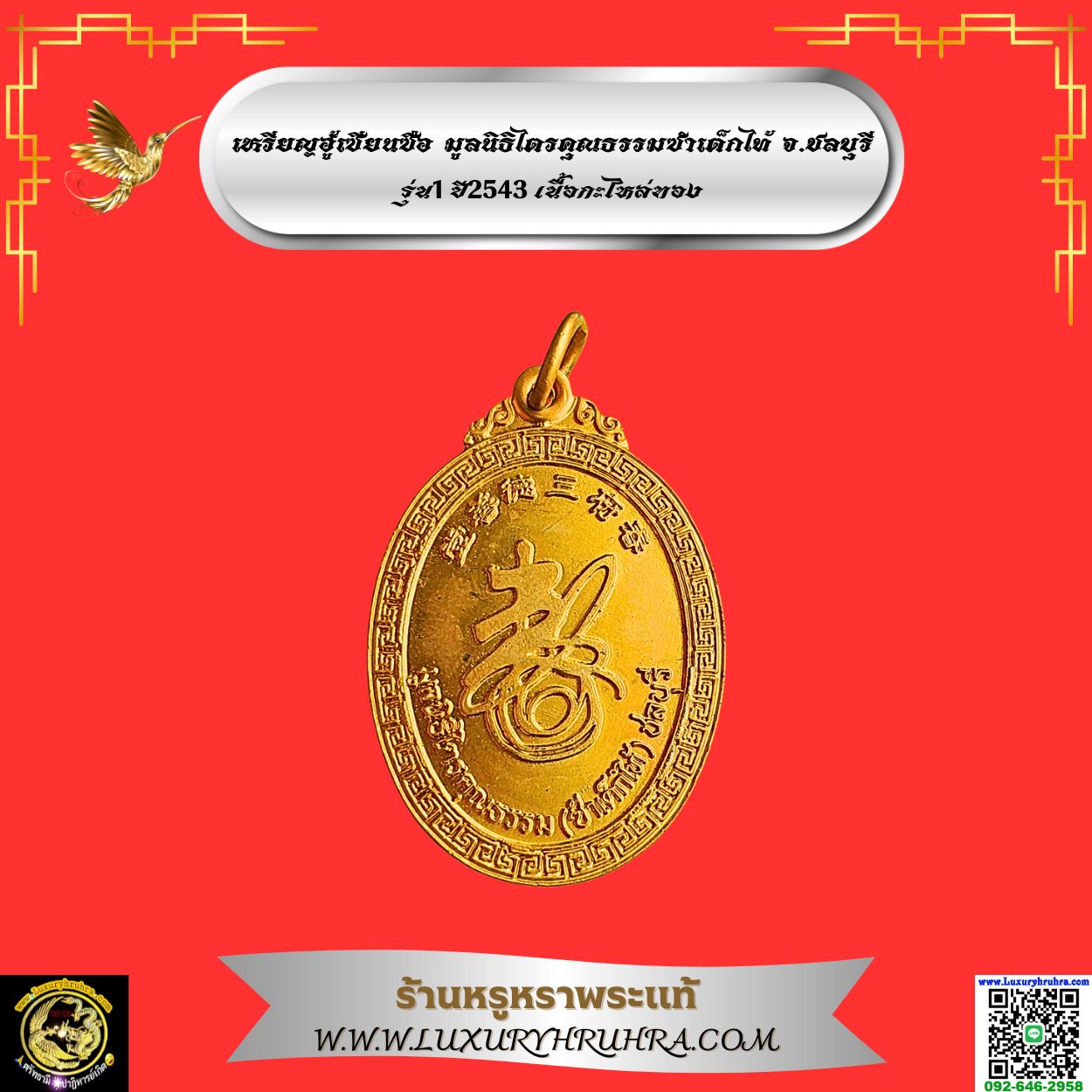 เหรียญฮู้เซียนซือมูลนิธิไตรคุณธรรมซำเต็กไท้จ.ชลบุรีรุ่น1ปี2543เนื้อกะไหล่ทอง