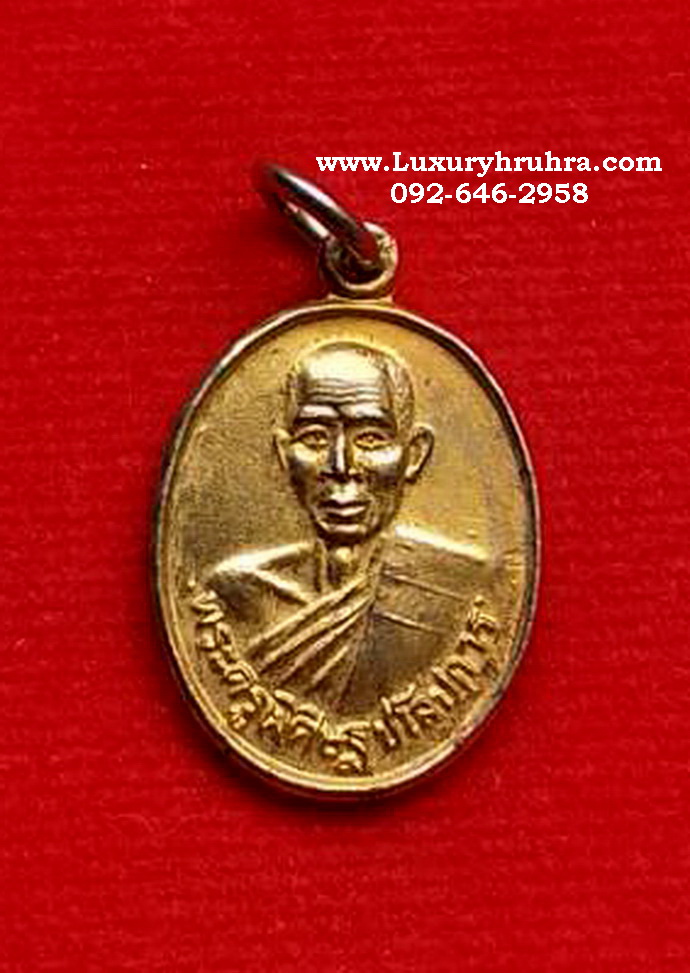 เหรียญพระครูพิศิษฐชโลปการหลวงพ่อเกลี้ยงวัดเนินสุทธาวาสจ.ชลบุรีรุ่นสร้างพุทธสถานสวนนันทวันปี2528เนื้อกะไหล่ทอง