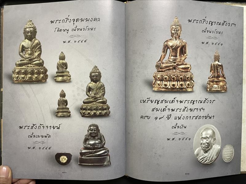 พระเครื่องสมเด็จพระญาณสังวร สมเด็จพระสังฆราช สกลมหาสังฆปริณายก วัดบวรนิเวศวิหาร