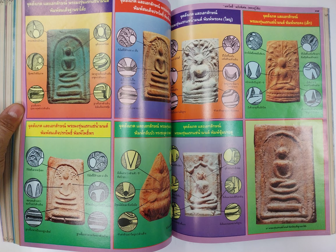 หนังสือมหาโพธิ์ ฉบับพิเศษ "หลวงปู่โต๊ะ + หลวงปู่ทวด + ท่านเจ้าคุณนรฯ