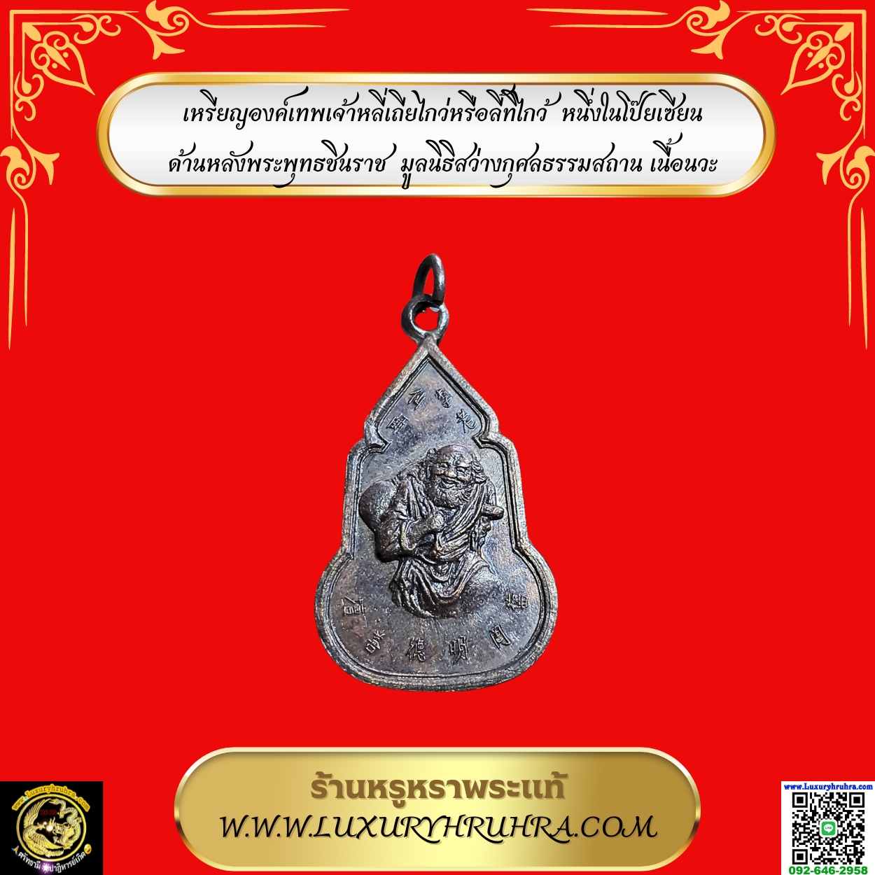 เหรียญองค์เทพเจ้าหลี่เถียไกว่หรือลี้ทิไกว้หนึ่งในโป๊ยเซียนด้านหลังพระพุทธชินราชมูลนิธิสว่างกุศลธรรมสถานเนื้อนวะ