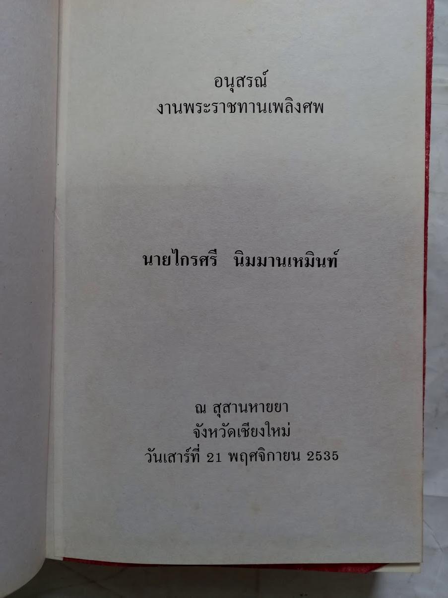 กาพย์เจี้ย จามเทวีและวิรังคะ โดย อาจารย์ไกรศรี นิมมานเหมินท์ (เขียนแบบร้อยกรอง)
