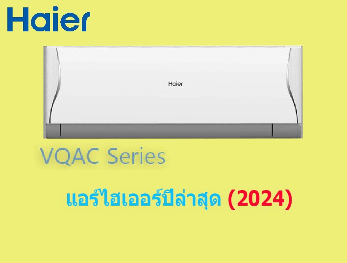 แอร์ Haier รุ่น HSU-15VQAC Inverter (ปี2024) ติดตั้งฟรี
