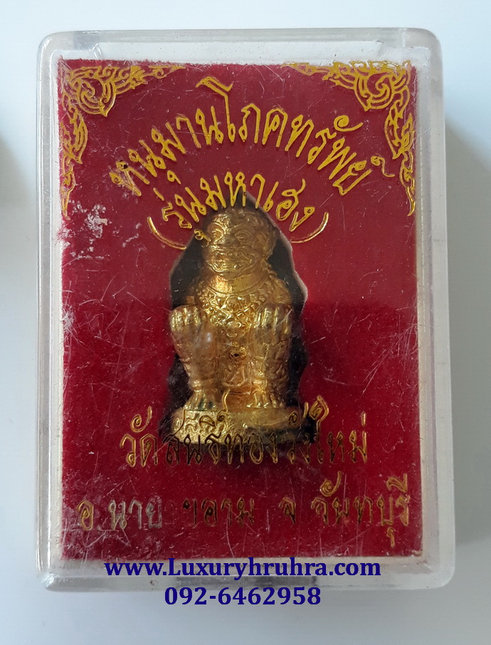 หนุมานโภคทรัพย์รุ่นมหาเฮงวัดสนธิ์ทองวังใหม่ อ.นายายอามจ.จันทบุรี