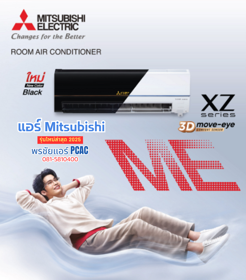 แอร์ Mitsubishi XZ Series รุ่น MSY-XZ18VF (ปี2025)