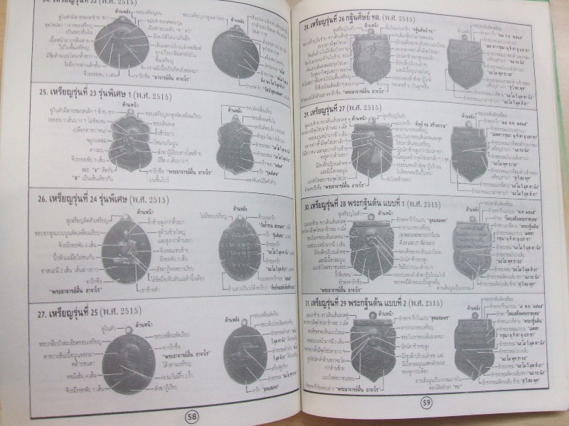 พระอาจารย์ฝั้น อาจาโร วัดป่าอุดมสมพร....ชี้ตำหนิพระเครื่องทุกรุ่นทุกพิมพ์ (เล่ม.1+2)