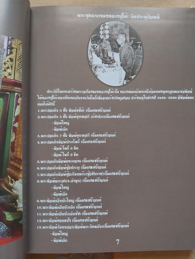 หนังสือประวัติและพระเครื่อง หลวงปู่โต๊ะ อินทสุวัณโณ วัดประดู่ฉิมพลี กรุงเทพฯ ... เล่ม 1+2