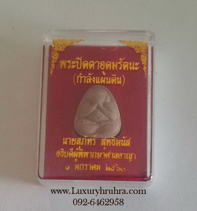 พระปิดตาอุดมรัตนะ(กำลังแผ่นดิน)ศาลอาญาจัดสร้าง1มกราคม2560