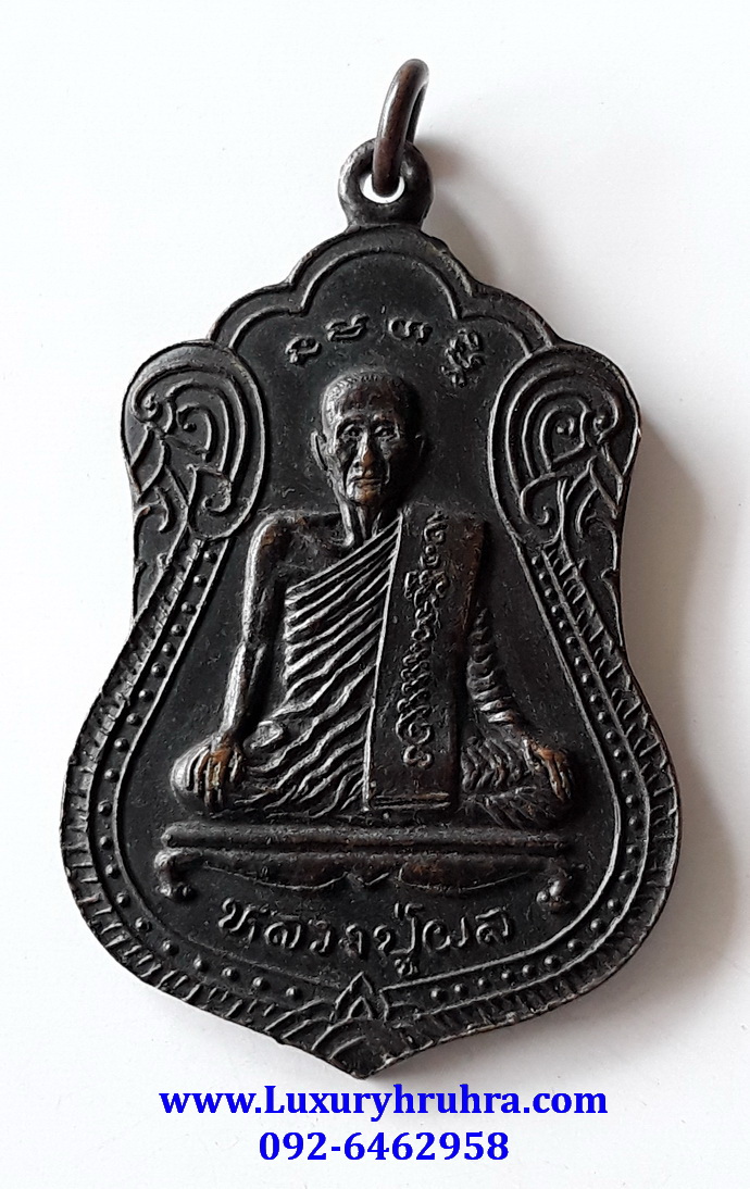 เหรียญหลวงปู่ผลรุ่น90พรรษาวัดศาลพันท้ายนรสิงห์จ.สมุทรสาครเนื้อทองแดง