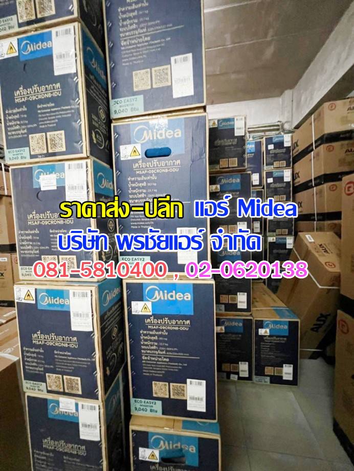 แอร์ Midea ถกไม่เถียง,แอร์midea,แอร์มีเดีย,แอร์ไมเดีย,แอร์ midea ราคาถูก,แอร์ midea ราคาส่ง,ขายแอร์ไมเดีย,ราคาแอร์มีเดีย,ราคาส่งแอร์ midea,แอร์midea ซื้อที่ไหน,แอร์ Midea ดีไหม, ร้านแอร์ส่งแอร์ midae ,แอร์มีเดียรังสิต,แอร์ midea รังสิต,ดีลเลอร์แอร์มีเดีย,ดีลเลอร์ แอร์midea
