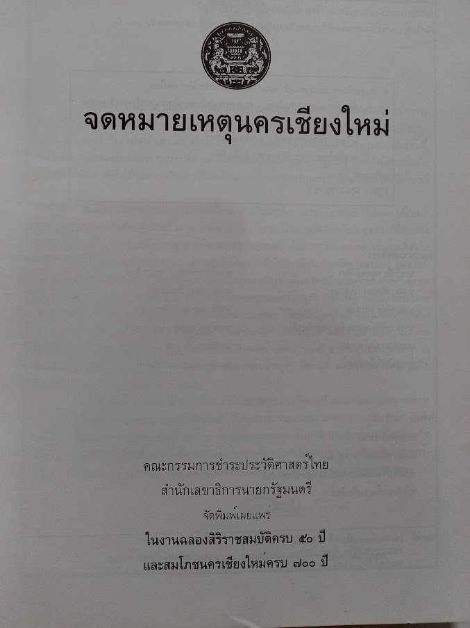 จดหมายเหตุนครเชียงใหม่ โดย คณะกรรมการชำระประวัติศาสตร์ไทย
