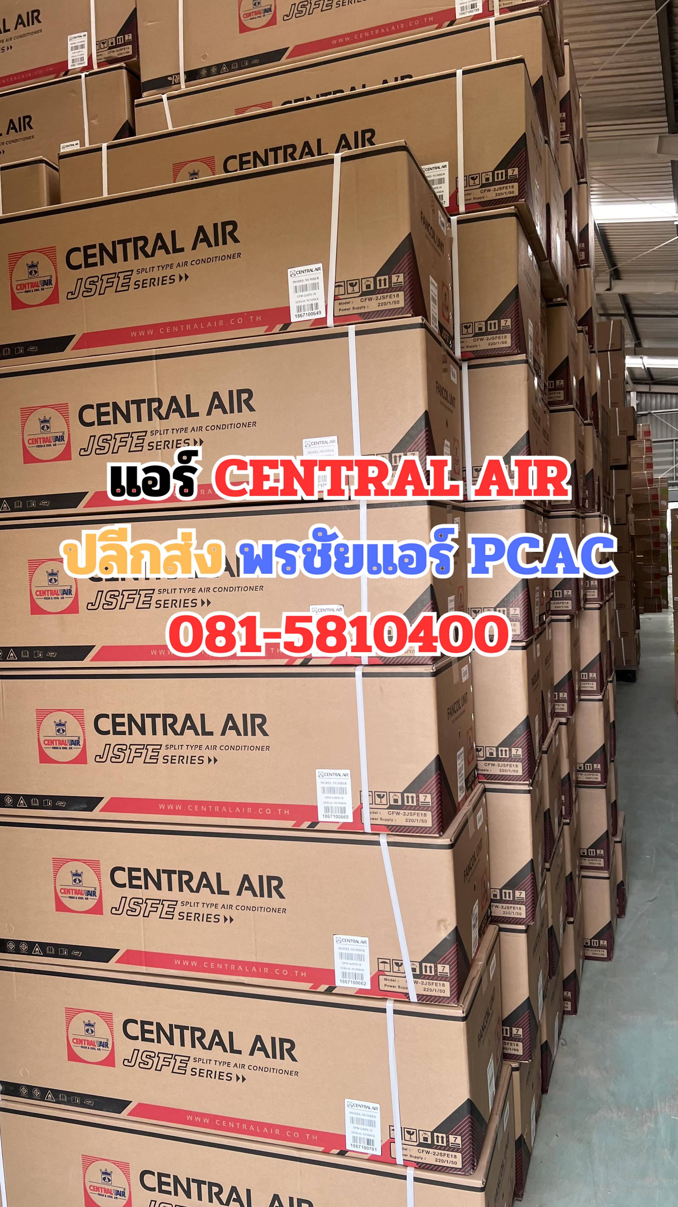 ้เซ็นทรัลแอร์ ใกล้ฉัน ดอนเมือง หลักสี่ แจ้งวัฒนะ บางเขน สะพานใหม่ ลาดพร้าว เพิ่มสิน วัชรพล รามอินทรา