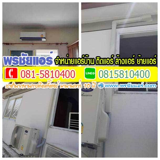 รีวิวติดตั้งแอร์ ถ.เทิดราชัน ดอนเมือง