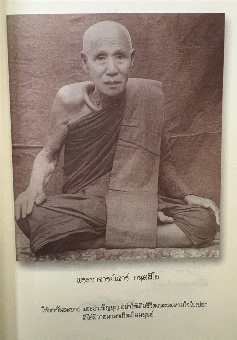 ตามรอยธุดงควัตร พระอาจารย์เสาร์ กนฺตสีโล โดย ธิดาวรรณ-พิศิษฐ์ ไสยสมบัติ