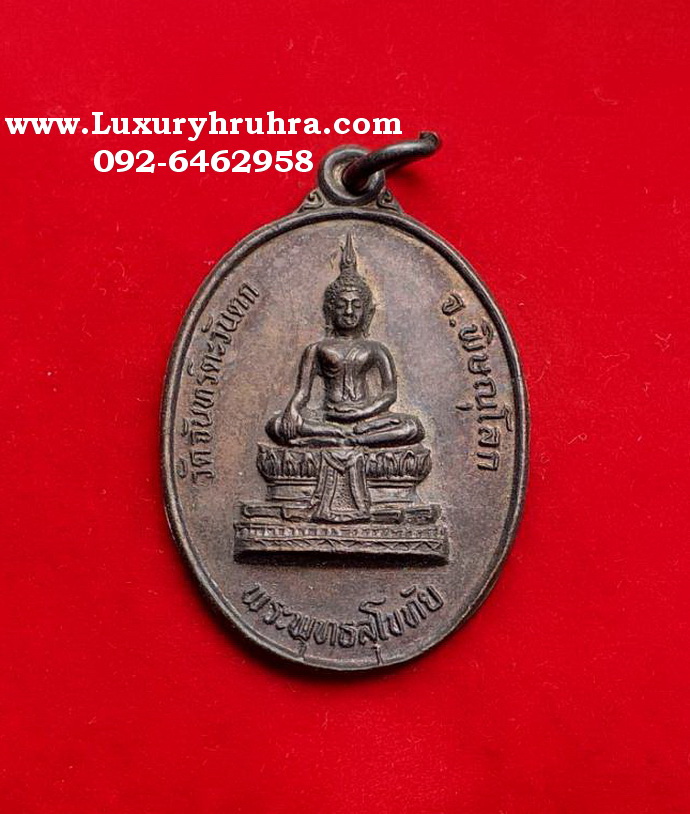 เหรียญพระพุทธสุโขทัย วัดจันทร์ตะวันตกจ.พิษณุโลกปี2533เนื้อทองแดง