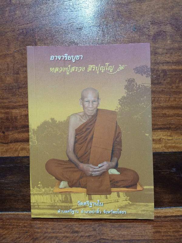 หลวงปู่สรวง สิริปุญโญ วัดป่าศรีฐานใน จ.ยโสธร + ล็อกเก็ตรุ่นเศรษฐี 1 องค์