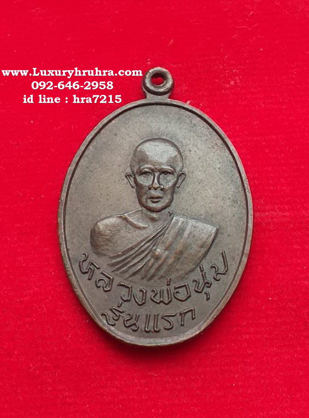 เหรียญหลวงพ่อนุ่มรุ่นแรกวัดบางตลาดจ.ฉะเชิงเทราที่ระลึกงานผูกพันธสีมาปี2522เนื้อทองแดง