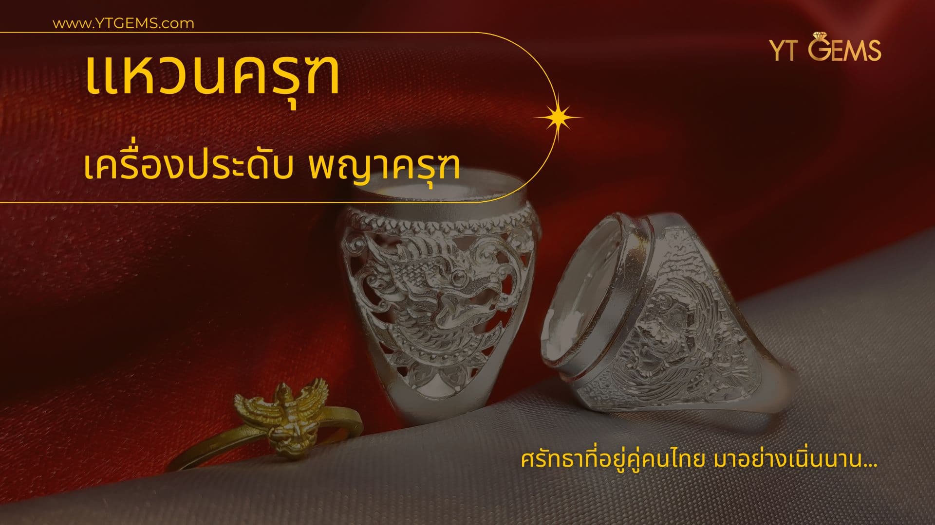 แหวนครุฑ พญาครุฑ เครื่องประดับครุฑ