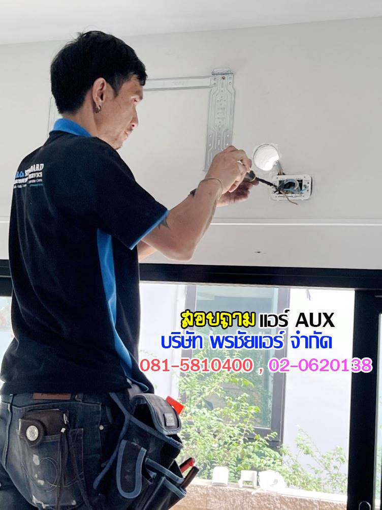 ราคาแอร์AUX,ราคาช่างแอร์AUX,ขายส่งแอร์AUX,แอร์AUXราคาถูก,ราคาส่งแอร์AUX,ราคาโรงงานแอร์AUX,ราคาถูกแอร์AUX,ขายแอร์ถูกAUX,พรชัยแอร์แอร์AUX,พรชัยแอร์ขายแอร์AUX,พรชัยแอร์ดีลเลอร์แอร์AUX,ขายถูกแอร์เอยูเอ็กซ์,แอร์ราคาถูก,แอร์ AUX รังสิต,แอร์เอยูเอ็กซ์รังสิต,แอร์ AUX ถูกสุด,แอร์อ๊อคส์