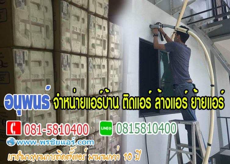 ร้านแอร์ปทุมธานี แอร์โลตัสปทุมธานี ขายแอร์ปทุมธานี แอร์บ้านปทุมธานี