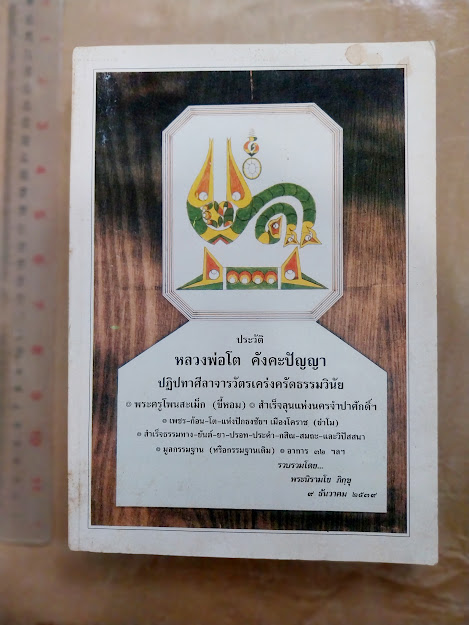 หลวงพ่อโต คังคะปัญญา วัดปอแดง โคราช "ปฏิปทาศีลาจารวัตรเคร่งครัดธรรมวินัย"