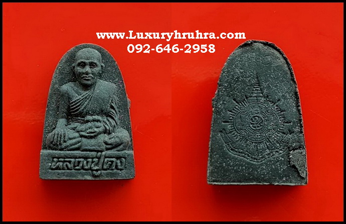 พระเนื้อผงหลวงปู่คงวัดบางกระพ้อมจ.สมุทรสงครามที่ระลึกสร้างอุโบสถเฉลิมพระเกียรติรัชกาลที่9ปี2539