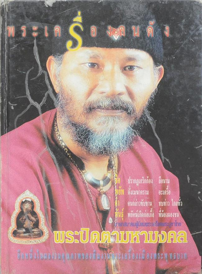 "พระปิดตามหามงคล" โดย อ.พยัพ คำพันธุ์