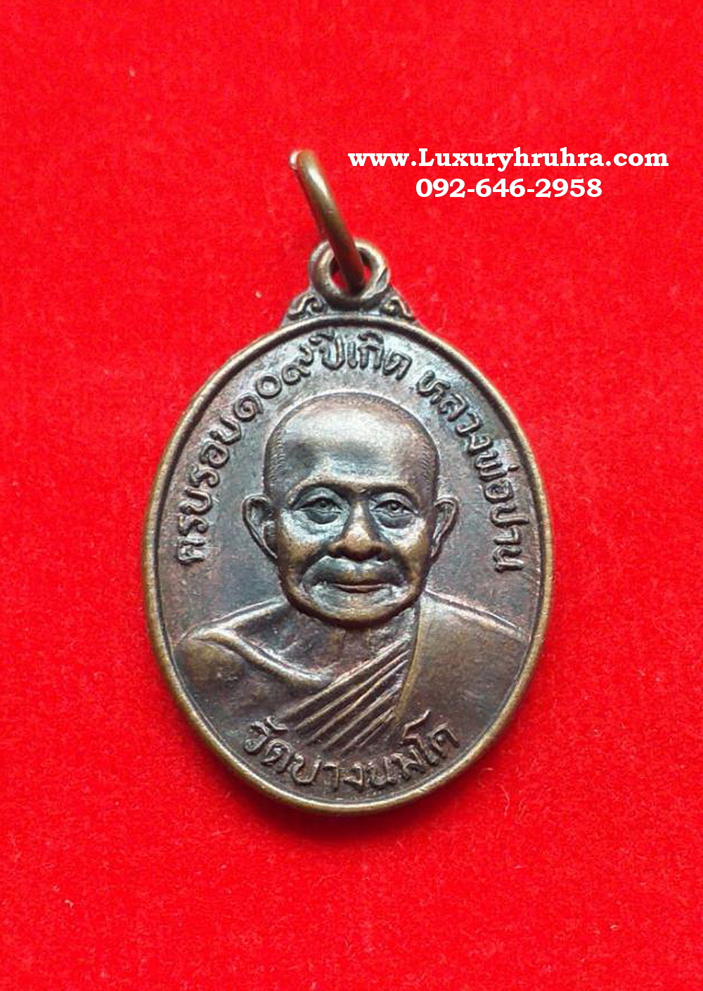 เหรียญครบรอบ109ปีเกิดหลวงพ่อปานวัดบางนมโคจ.อยุธยาปี2527เนื้อทองแดง