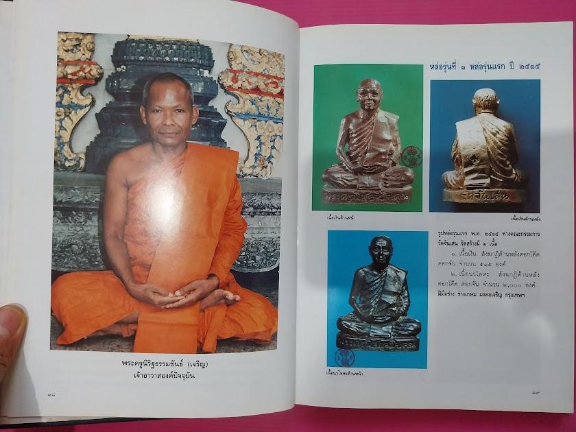 หนังสือประวัติและพระเครื่อง พระครูนิสัยจริยคุณ วิสุทธิ์ ปัญญาธโร (หลวงพ่อโอด) วัดจันเสน จ.นครสวรรค์