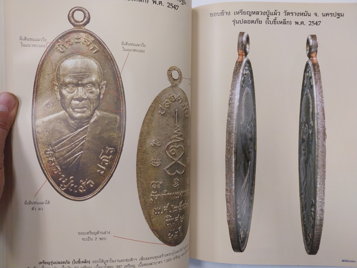 "ตนรักพระ พิเศษ" เหรียญนิยม จังหวัดนครปฐม