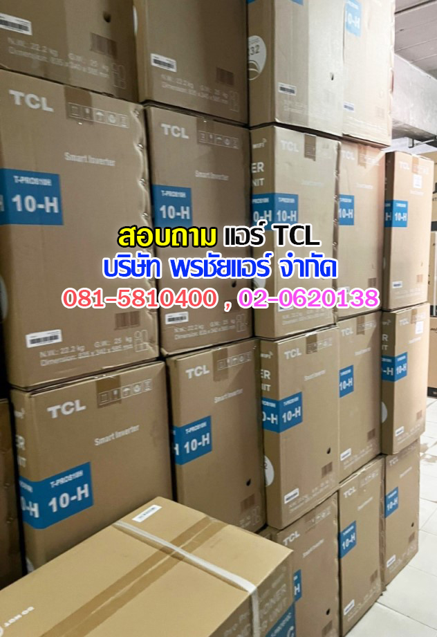 แอร์TCLนนทบุรี ,แอร์TCLบางบัวทอง ,แอร์TCLบางใหญ่ , แอร์TCLวัดลาดปลาดุก,แอร์TCLท่าอิฐ ,แอร์TCL345 ,แอร์TCLชัยพฤกษ์ , แอร์TCLราชพฤกษ์
