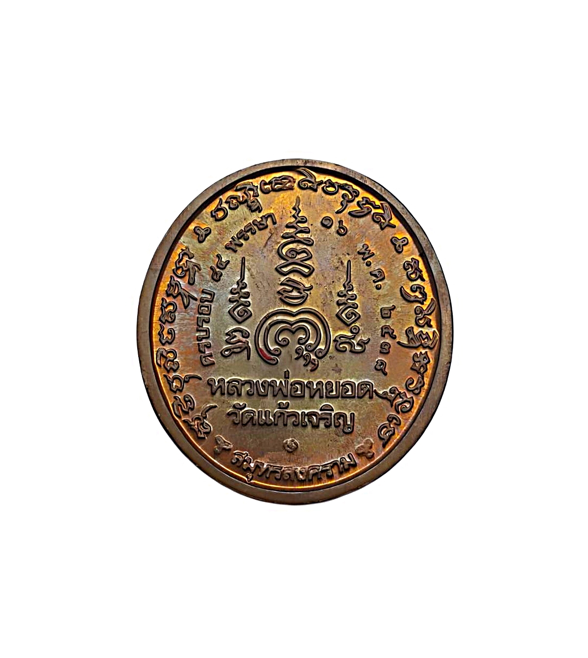 เหรียญหลวงพ่อหยอดวัดแก้วเจริญจ.สมุทรสงครามปีพ.ศ.2538เนื้อทองแดงผิวไฟ