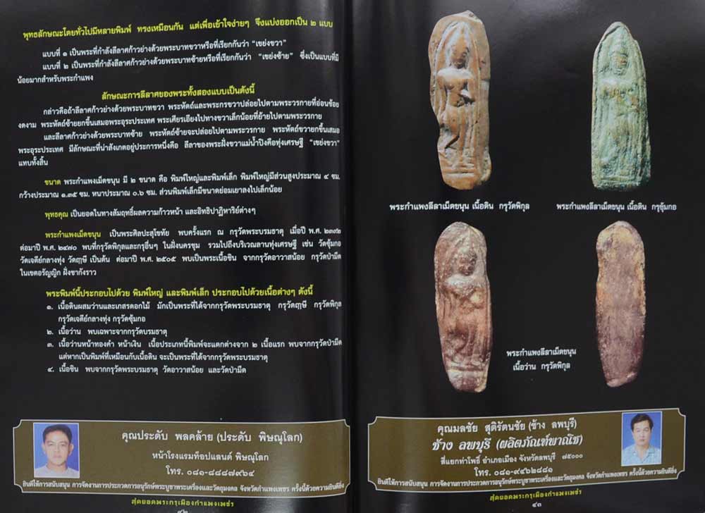 "สุดยอดพระกรุเมืองกำแพงเพชร" โดย สมาคมพระเครื่องพระบู ชาและวัตถุมงคล จังหวัดกำแพงเพชร